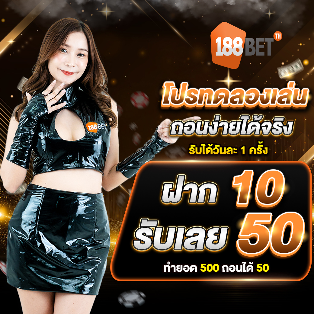 โปรโมชั่น 188bet