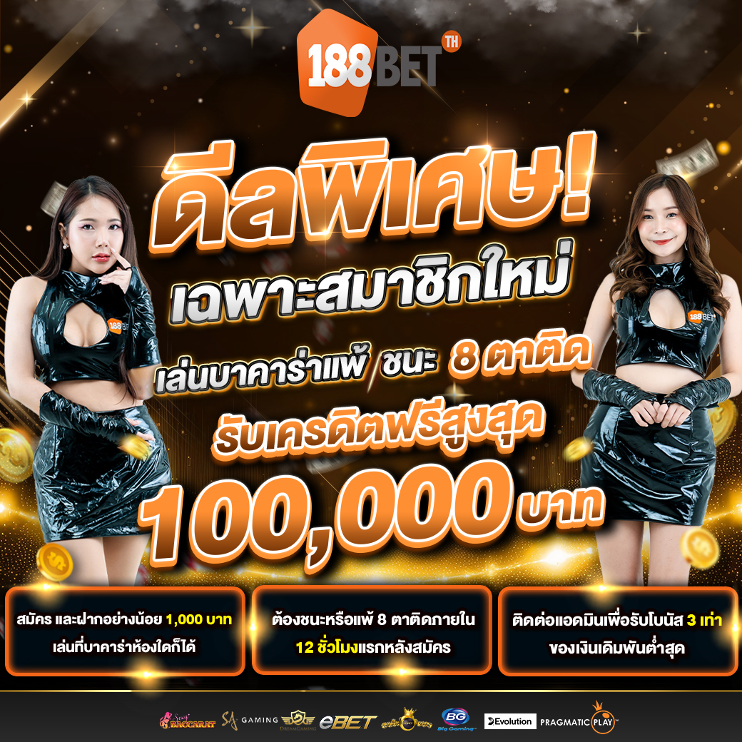 โปรโมชั่น 188bet