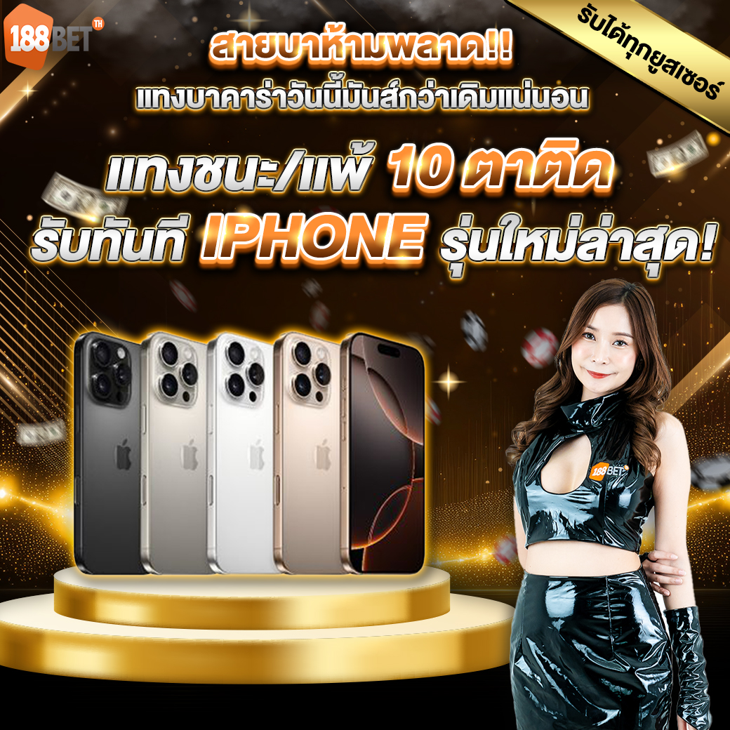 โปรโมชั่น 188bet