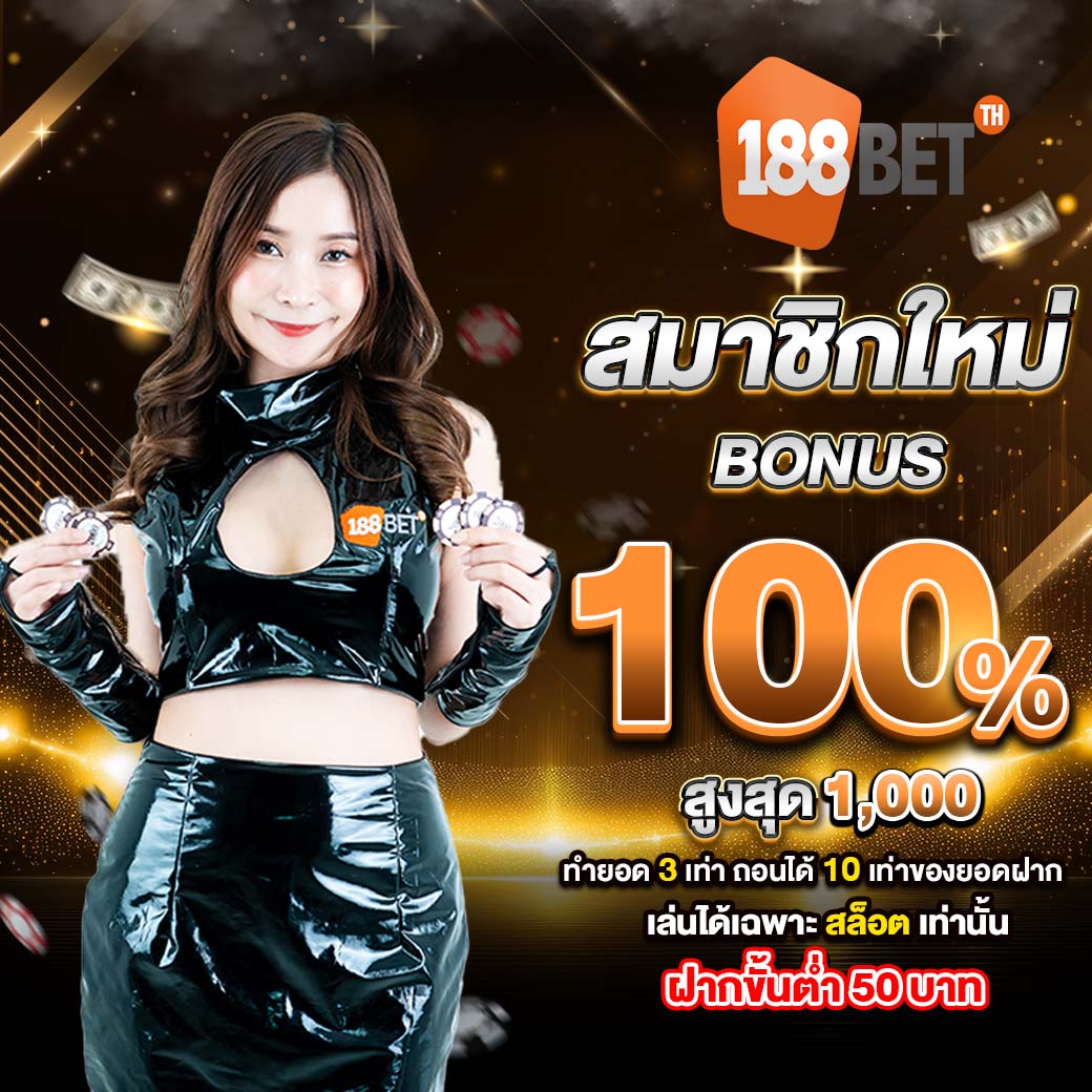 โปรโมชั่น 188bet